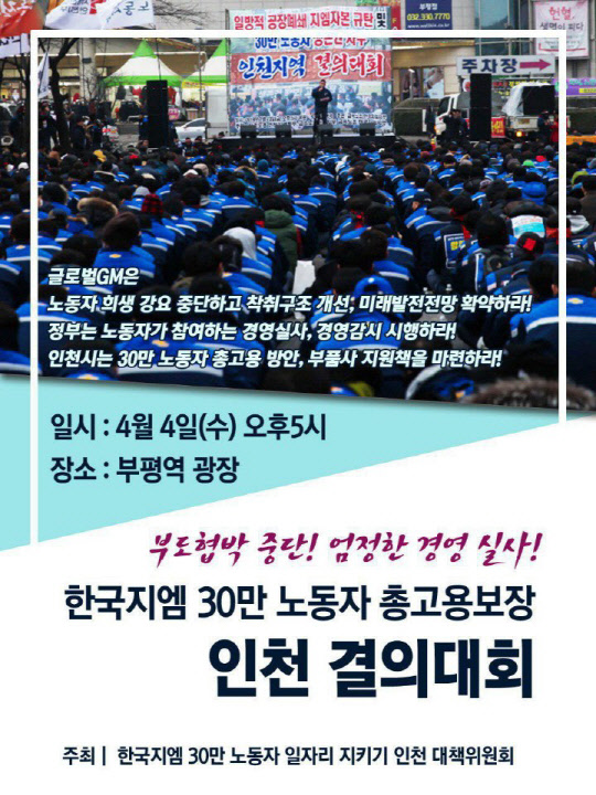 전국금속노조 한국지엠지부는 4일 오후 5시 인천 부평역 광장에서 '한국지엠 30만 노동자 총고용보장 인천 결의대회'를 개최한다. 결의대회 포스터. <전국금속노동조합 한국지엠지부 제공>